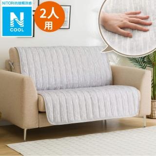 【NITORI 宜得利家居】接觸涼感 無扶手沙發保潔墊 N COOL 2501DR 2P(涼感 沙發保潔墊)
