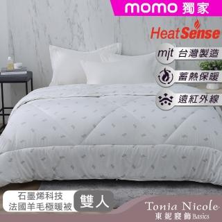 【Tonia Nicole 東妮寢飾】石墨烯科技法國羊毛極暖冬被(雙人2.8kg/棉被/冬被)