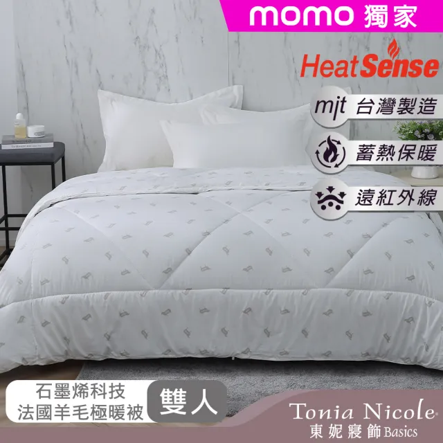 【Tonia Nicole 東妮寢飾】石墨烯科技法國羊毛極暖冬被(雙人2.8kg/棉被/冬被)