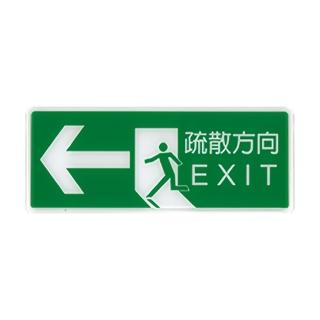【W.I.P 臺灣聯合】1300系列 標示牌 12x30cm 疏散方向← / 個 NO.1325