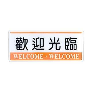 【W.I.P 臺灣聯合】1300系列 標示牌 12x30cm 歡迎光臨 / 個 NO.1327