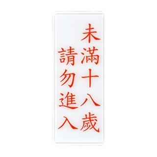 【W.I.P 臺灣聯合】1300系列 標示牌 12x30cm 未滿十八歲 請勿進入 / 個 NO.1323