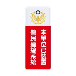 【W.I.P 臺灣聯合】1300系列 標示牌 12x30cm 本單位已裝置 警民連線系統 / 個 NO.1338