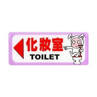 【W.I.P 臺灣聯合】1300系列 標示牌 12x30cm 化妝室☆ / 個 NO.1331