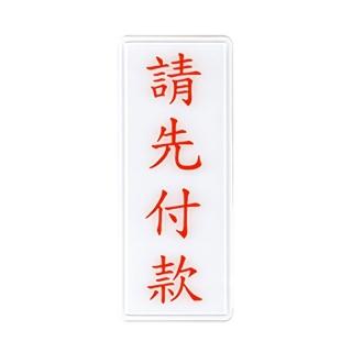 【W.I.P 臺灣聯合】1300系列 標示牌 12x30cm 請先付款 / 個 NO.1313