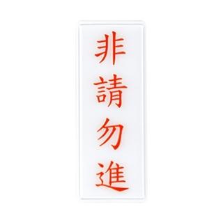 【W.I.P 臺灣聯合】1300系列 標示牌 12x30cm 非請勿進 / 個 NO.1314