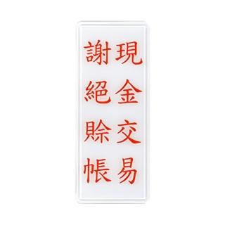 【W.I.P 臺灣聯合】1300系列 標示牌 12x30cm 現金交易 謝絕賒帳 / 個 NO.1322