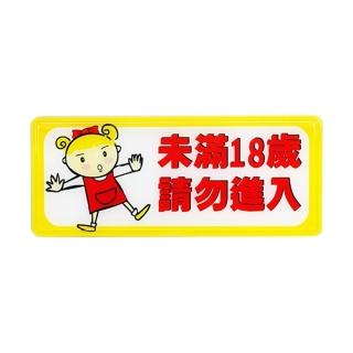 【W.I.P 臺灣聯合】1300系列 標示牌 12x30cm 未滿十八歲 請勿進入 / 個 NO.1333