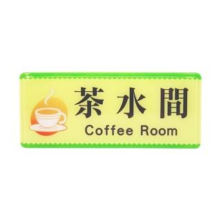 【W.I.P 臺灣聯合】1300系列 標示牌 12x30cm 茶水間 / 個 NO.1335