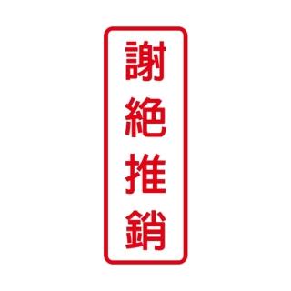 【W.I.P 臺灣聯合】800系列 標示牌 9X25cm 謝絕推銷 /個 NO.806