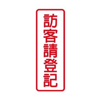 【W.I.P 臺灣聯合】800系列 標示牌 9X25cm 訪客請登記 /個 NO.805