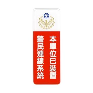 【W.I.P 臺灣聯合】800系列 標示牌 9X25cm 本單位已裝置警民連線系統 /個 NO.808