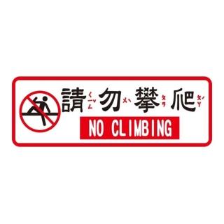 【W.I.P 臺灣聯合】800系列 標示牌 9X25cm 請勿攀爬 /個 NO.816