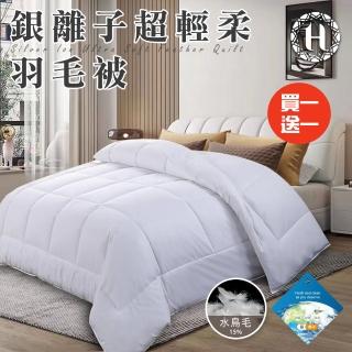 【Hilton 希爾頓】貴族享受銀離子超輕柔羽毛被2.0Kg/買一送一(羽絲絨被/羽絨被/棉被/被子)