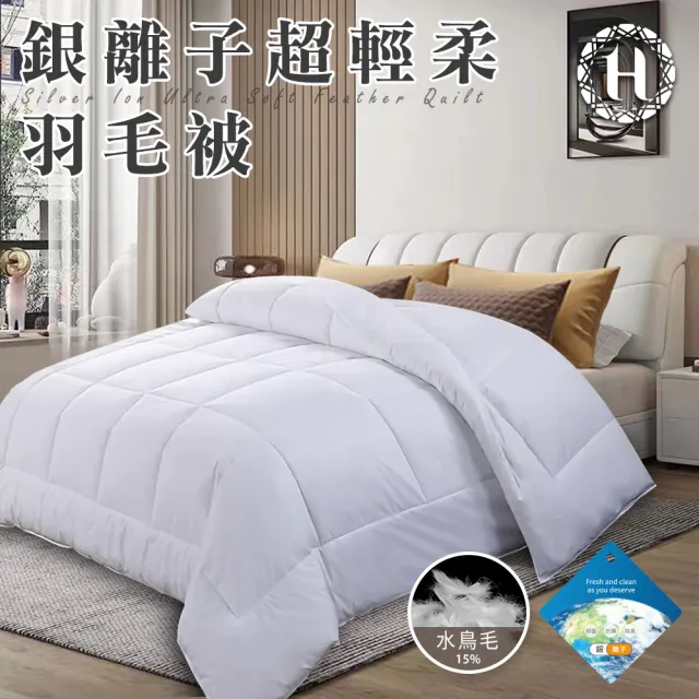 【Hilton 希爾頓】貴族享受銀離子超輕柔羽毛被2.0Kg/買一送一(羽絲絨被/羽絨被/棉被/被子)