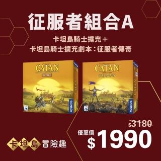 【新天鵝堡桌遊】征服者組合A-卡坦島騎士擴充＋卡坦島騎士擴充劇本：征服者傳奇(15週年大回饋)