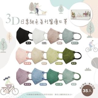 【德冠DG】3D立體成人醫療口罩 X3盒(35入/盒 隨身獨立單片包裝)