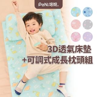 【PeNi 培婗】3D立體透氣床墊+可調式嬰兒枕頭組(幼兒園睡墊 兒童午睡墊)