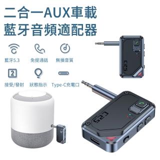 【The Rare】藍芽5.3接收發射器 車載AUX二合一音訊接收器 藍牙適配器 車用音響電視無線發射器
