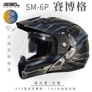 【SOL】SM-6P 賽博格 消光黑/灰藍 可樂帽 全罩式(可掀式安全帽│鏡片│內襯│內藏墨鏡│EPS內嵌耳機槽)