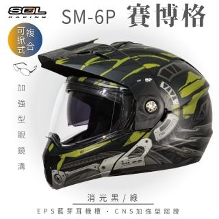 【SOL】SM-6P 賽博格 消光黑/綠 可樂帽 全罩式(可掀式安全帽│鏡片│內襯│內藏墨鏡│EPS內嵌耳機槽)