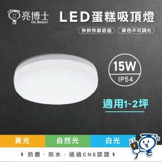 【亮博士】2入組 LED吸頂燈 蛋糕型 15W 適用坪數1-2坪 單色不調光(廁所燈 陽臺燈)