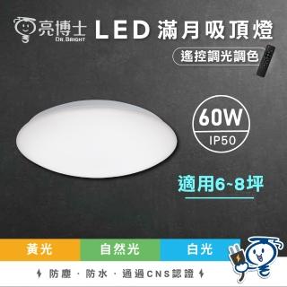 【亮博士】2入組 星空 星鑽 滿月 60W吸頂燈 適用坪數6-8坪 遙控調光(調光吸頂燈)