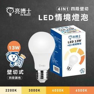 【亮博士】LED調色燈泡 13W 壁切四段燈泡 四合一(白光/自然光/黃光/助眠夜燈)