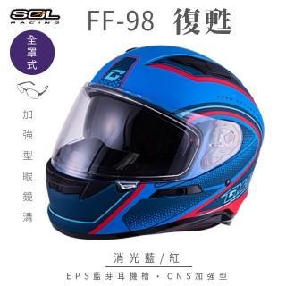 【SOL】FF-98 復甦 消光藍/紅 全罩式安全帽 SF-6(內襯│鏡片│內藏墨鏡│加強型眼鏡溝)