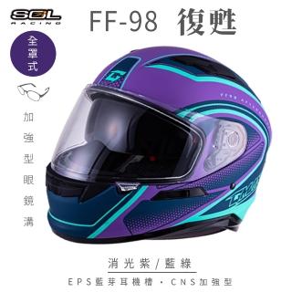 【SOL】FF-98 復甦 消光紫/藍綠 全罩式安全帽 SF-6(內襯│鏡片│內藏墨鏡│加強型眼鏡溝)