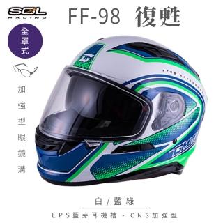 【SOL】FF-98 復甦 白/藍綠 全罩式安全帽 SF-6(內襯│鏡片│內藏墨鏡│加強型眼鏡溝)