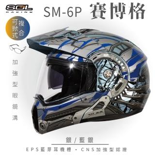 【SOL】SM-6P 賽博格 銀/藍銀 可樂帽 全罩式(可掀式安全帽│鏡片│內襯│內藏墨鏡│EPS內嵌耳機槽)