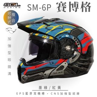 【SOL】SM-6P 賽博格 墨綠/紅黃 可樂帽 全罩式(可掀式安全帽│鏡片│內襯│內藏墨鏡│EPS內嵌耳機槽)