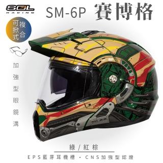 【SOL】SM-6P 賽博格 綠/紅棕 可樂帽 全罩式(可掀式安全帽│鏡片│內襯│內藏墨鏡│EPS內嵌耳機槽)