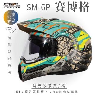 【SOL】SM-6P 賽博格 消光沙漠黃/橘 可樂帽 全罩式(可掀式安全帽│鏡片│內襯│內藏墨鏡│EPS內嵌耳機槽)