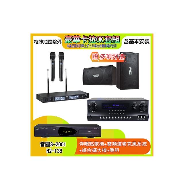 【音圓】N2-138+SKY DW1+TR-9988+SD-305N(伴唱點歌機+麥克風系統 +綜合擴大機+喇叭)