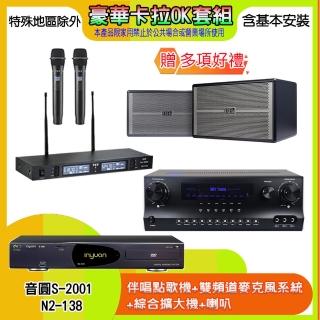 【音圓】N2-138+SKY DW1+TR-9988+BB-1(伴唱點歌機+麥克風系統 +綜合擴大機+喇叭)
