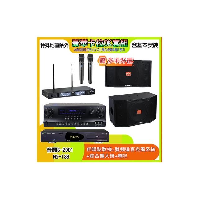 【音圓】N2-138+SKY DW1+TR-9988+KB-4310M(伴唱點歌機+麥克風系統 +綜合擴大機+喇叭)
