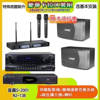【音圓】N2-138+SKY DW1+TR-9988+SK-8610(伴唱點歌機+麥克風系統 +綜合擴大機+喇叭)