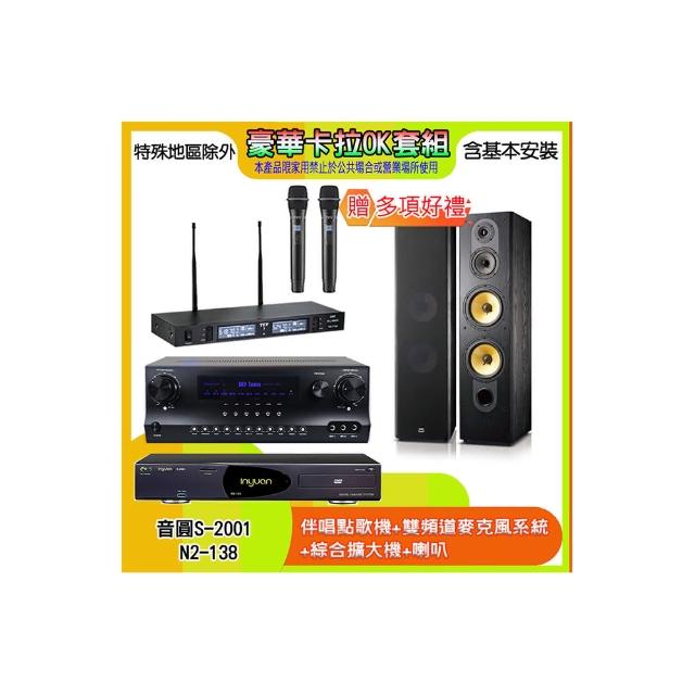 【音圓】N2-138+SKY DW1+TR-9988+SD-803N(伴唱點歌機+麥克風系統 +綜合擴大機+喇叭)