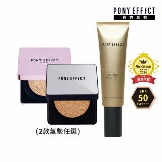 【PONY EFFECT】全防護水透明星氣墊底妝組(水透光+超進化無重力/極水透光-2款任選)