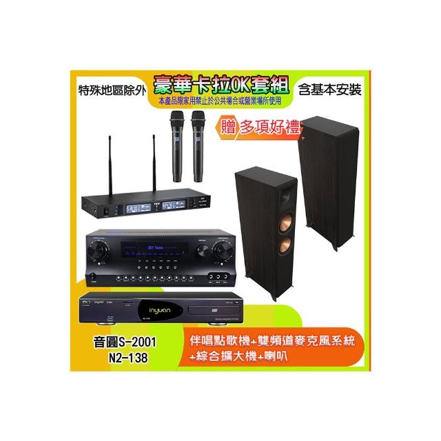 【音圓】N2-138+SKY DW1+TR-9988+RP-8000F II(伴唱點歌機+麥克風系統 +綜合擴大機+喇叭)