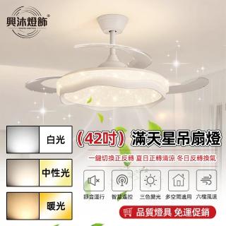 【XINGMU 興沐】42吋滿天星隱形靜音變頻省電大風力吊扇燈(6檔風力調節/智慧定時/低噪執行)