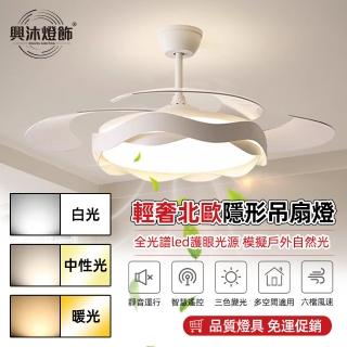 【XINGMU 興沐】48吋隱形變頻靜音led迴圈吊扇燈(節能雙頻/六檔風速/三色光源)