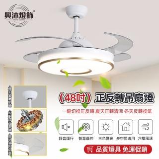 【XINGMU 興沐】48吋隱形智慧定時變頻DC靜音吊扇燈(六檔風速調節/三色變光/智慧控制)