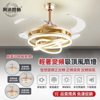 【XINGMU 興沐】48吋隱形變頻迴圈智慧電吊扇燈(變頻6檔調節/靜音設計/正反轉設計)