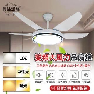 【XINGMU 興沐】52吋工業大風力變頻隱形大空間專用吊扇燈(智慧雙頻/無線語音/三色變光)