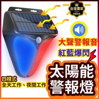 【威富登】太陽能紅藍爆閃 警報聲 太陽能爆閃燈 太陽能感應燈 警音燈 防盜燈(感應燈)