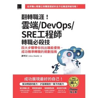 【momoBOOK】翻轉職涯！雲端/DevOps/SRE工程師轉職必殺技(電子書)