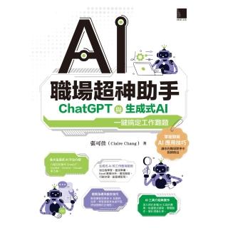 【momoBOOK】AI職場超神助手：ChatGPT與生成式AI一鍵搞定工作難題(電子書)